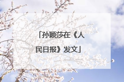 孙颖莎在《人民日报》发文